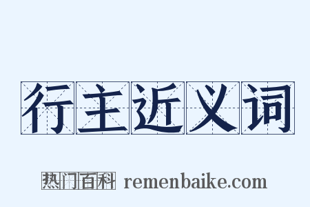 行主近义词是什么意思的图片